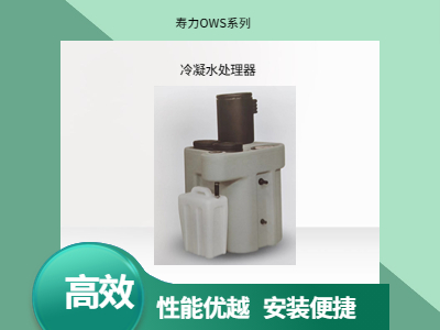 寿力OWS系列冷凝水处理器